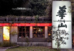 Span3_huashan_1914_creative_park____1914_____-010